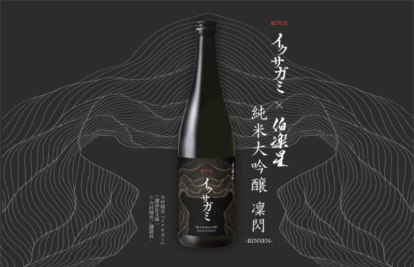 画像1: イクサガミ　純米大吟醸 「凛閃-RINSEN-」 720ml (1)