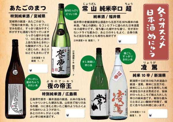 画像1: 【飲食店様推奨】冬のオススメ日本酒セット (1)