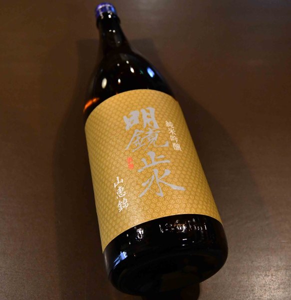 画像1: 明鏡止水 純米吟醸 山恵錦 1800ml (1)