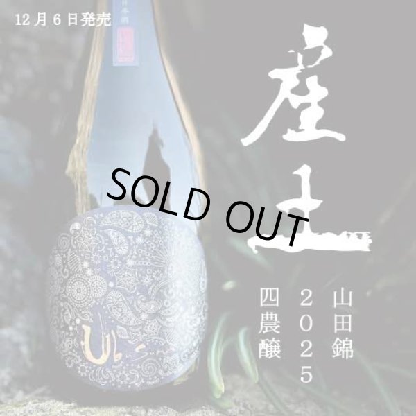 画像1: 【12月6日発売/ご予約承ります】産土 山田錦 2025 四農醸 720ml【クール便指定】 (1)