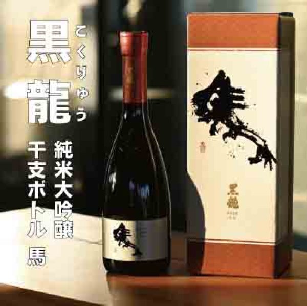 画像1: 黒龍 純米大吟醸 干支ラベル 午（うま） 720ml (1)