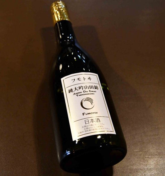 画像1: フモトヰ 純米大吟醸 山田錦 720ml (1)