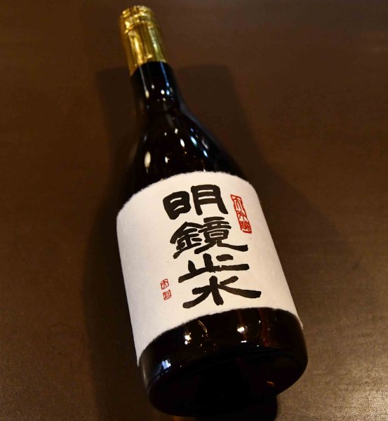 画像1: 明鏡止水 大吟醸 720ml (1)