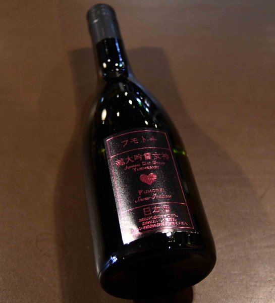 画像1: フモトヰ 純米大吟醸 雪女神 720ml (1)