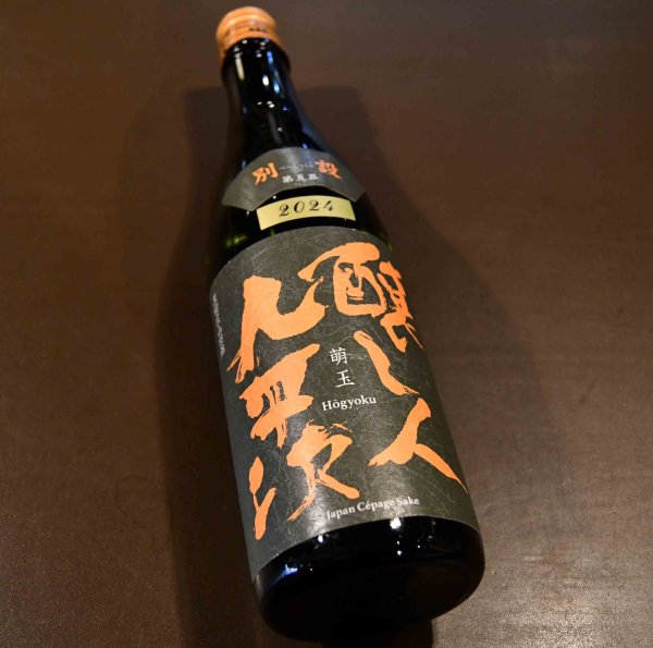 画像1: 醸し人九平次 別設(べつしつらえ)〜第五幕 萌玉（ほうぎょく）〜 720ml (1)