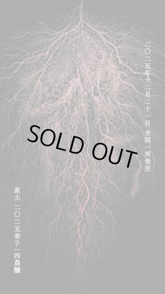 画像3: 【ご予約承ります！12月21日発売】産土 2025 香子（かばしこ）四農醸 720ml【クール便指定】 (3)