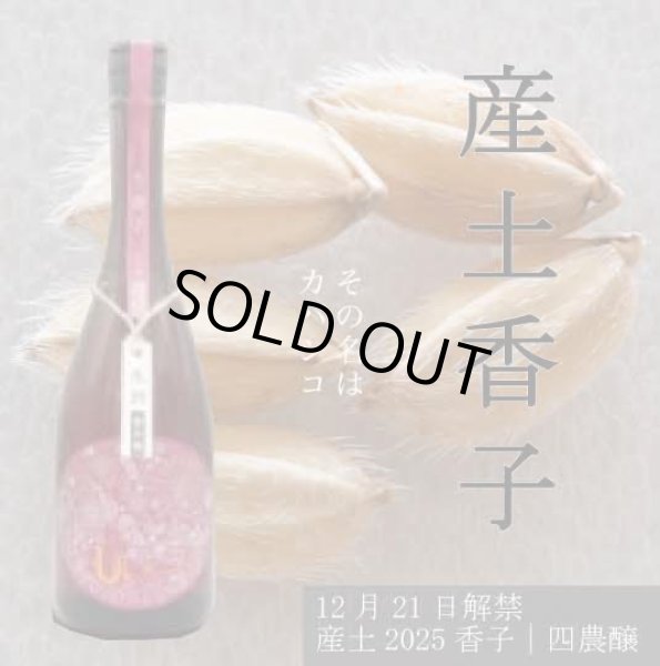 画像1: 【ご予約承ります！12月21日発売】産土 2025 香子（かばしこ）四農醸 720ml【クール便指定】 (1)