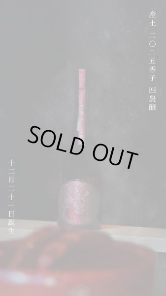 画像2: 【ご予約承ります！12月21日発売】産土 2025 香子（かばしこ）四農醸 720ml【クール便指定】 (2)