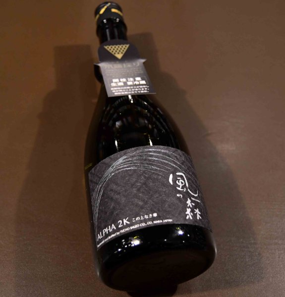 画像1: 風の森 ALPHA2 この上なき華 笊籬採り 720ml【クール便推奨】 (1)