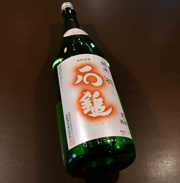 画像1: 石鎚 手造り純米酒 初（うぶ）生 1800ml【クール便推奨】 (1)