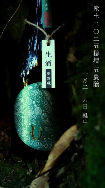 画像2: 【1月26日発売】産土 2025 穂増（ほませ）五農醸 720ml【クール便指定】 (2)