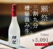 画像1: 【ご予約承ります！/3月中旬入荷】獺祭  三割九分 槽場汲み生 720ml【クール便推奨】 (1)