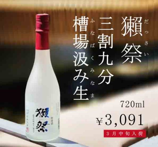 画像1: 【ご予約承ります！/3月中旬入荷】獺祭  三割九分 槽場汲み生 720ml【クール便推奨】 (1)