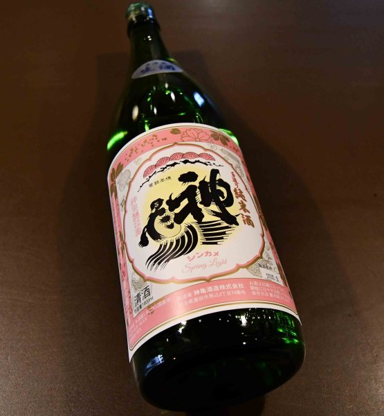 画像1: 神亀 純米生酒 Spring Light 1800ml【クール便推奨】 (1)