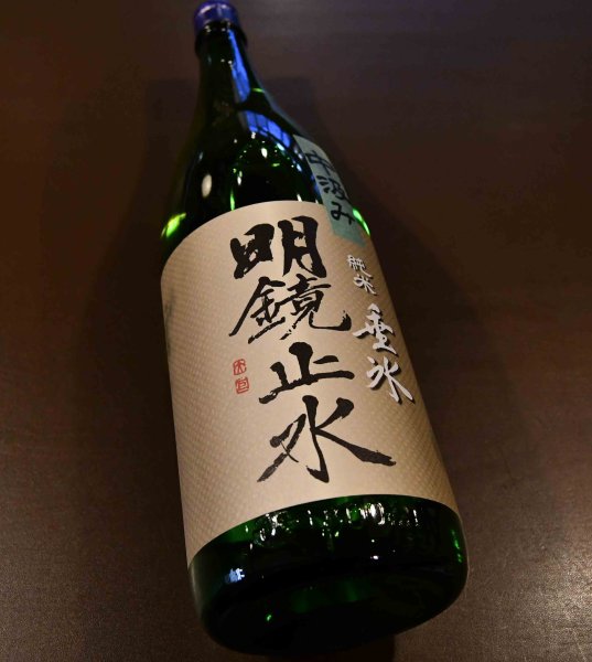 画像1: 明鏡止水 純米 垂氷(たるひ) 中汲み無濾過生詰原酒 1800ml (1)