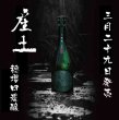 画像1: 【ご予約承ります！3月29日発売】産土 2025 穂増（ほませ） 四農醸 720ml【クール便指定】 (1)
