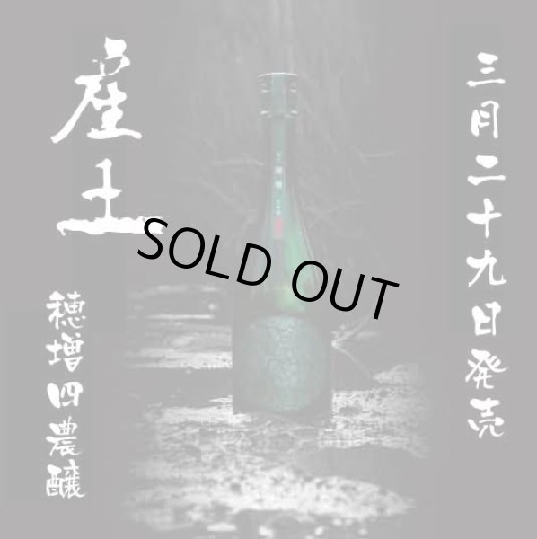 画像1: 【ご予約承ります！3月29日発売】産土 2025 穂増（ほませ） 四農醸 720ml【クール便指定】 (1)