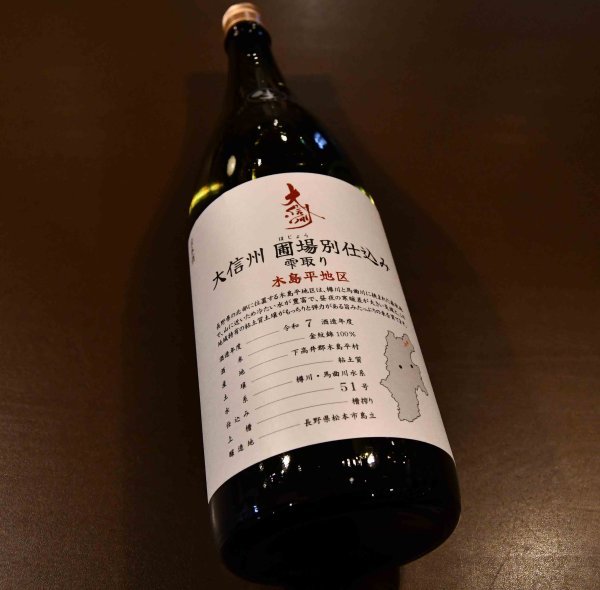 画像1: 大信州 圃場別仕込み 雫取り 無濾過生原酒 木島平地区 720ml【クール便推奨】 (1)