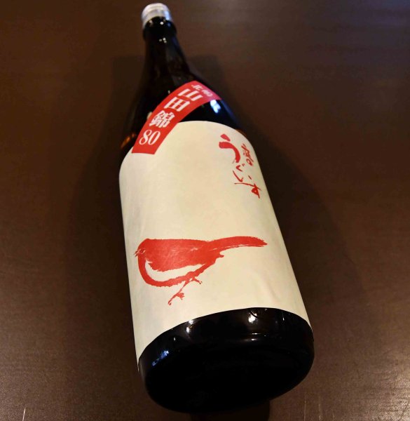 画像1: 庭のうぐいす 純米 北嶋山田80 720ml (1)