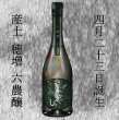 画像1: 【4/23誕生！ご予約承ります】産土 2025 穂増（ほませ）六農醸 720ml【クール便指定】 (1)