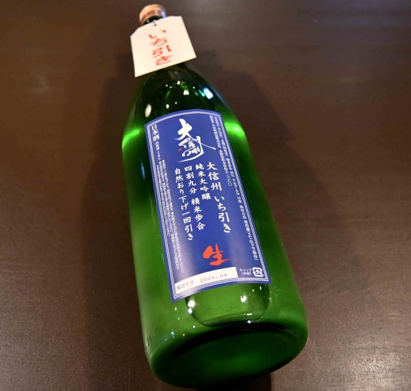 画像1: 大信州 いち引き 純米大吟醸  無濾過生原酒 金紋錦 1800ml 【クール便指定】 (1)