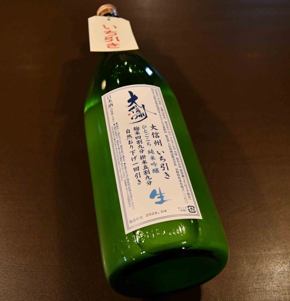 画像1: 大信州 いち引き 純米吟醸  無濾過生原酒 ひとごこち1800ml 【クール便指定】 (1)