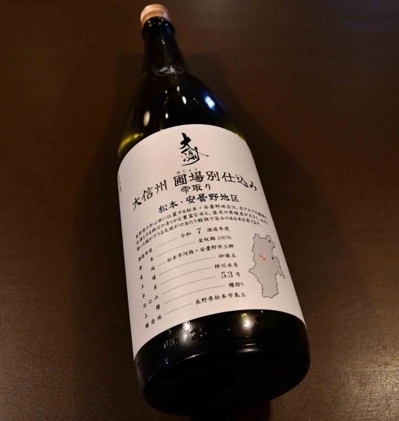 画像1: 大信州 圃場別仕込み 雫取り 無濾過生原酒 松本・安曇野地区 1800ml【クール便推奨】 (1)