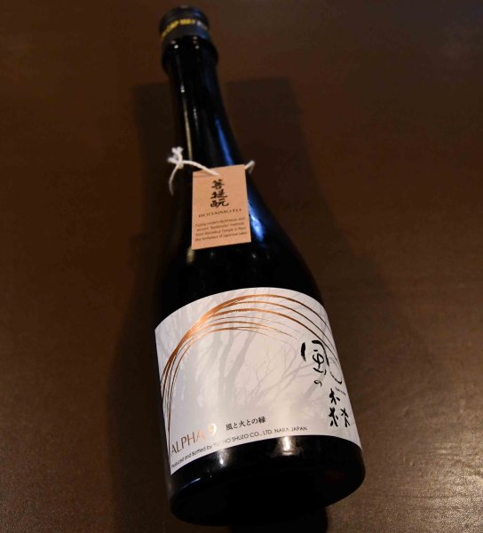画像1: 風の森 ALPHA9 風と火との縁　500ml【クール便推奨】 (1)