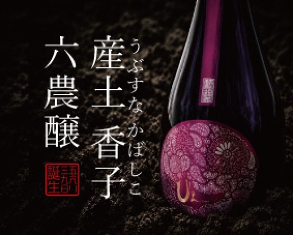 画像1: 【ご予約開始！5/29誕生】産土 2025 香子（かばしこ）六農醸  720ml【クール便指定】 (1)