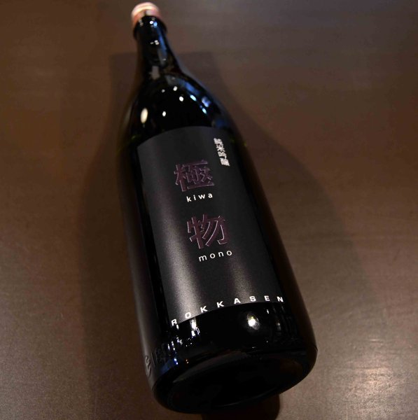 画像1: 極物（きわもの）純米吟醸 1800ml (1)