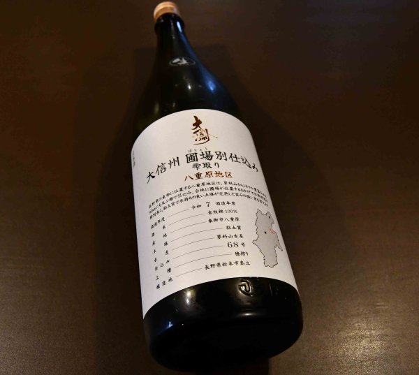 画像1: 大信州 圃場別仕込み 雫取り 無濾過生原酒 八重原地区 1800ml【クール便推奨】 (1)