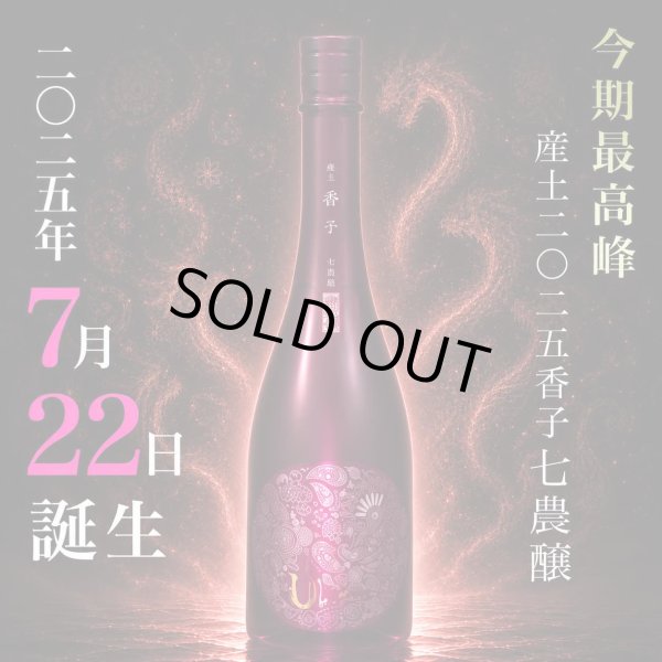 画像1: 【ご予約承ります！7月22日発売】産土 2025 香子 七農醸 720ml【クール便指定】 (1)
