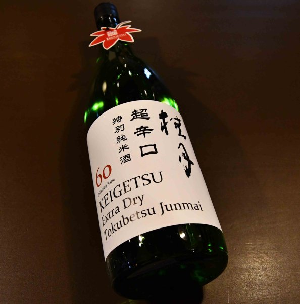 画像1: 桂月（けいげつ）超辛口 特別純米 秋上り 1800ml (1)