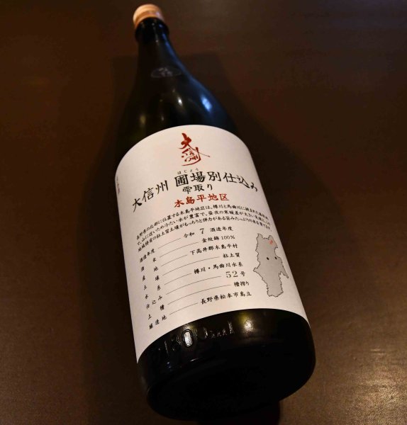 画像1: 大信州 圃場別仕込み 雫取り 木島平地区 1800ml (1)