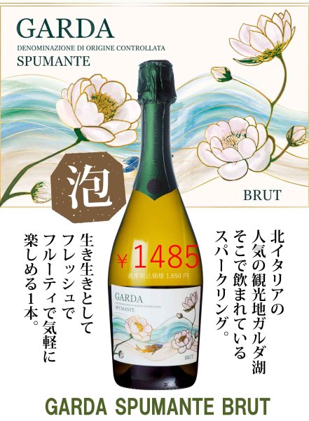 画像1: 《泡ワイン》ガルダ　スプマンテ　ブリュット 750ml (1)