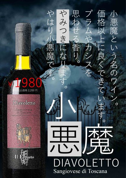 画像1: 《赤ワイン》ディアヴォレット　サンジョヴェーゼ　ディ　トスカーナ  750ml (1)