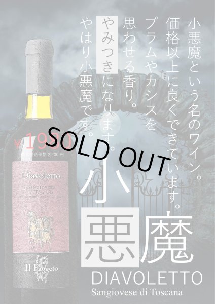 画像1: 《赤ワイン》ディアヴォレット　サンジョヴェーゼ　ディ　トスカーナ  750ml (1)