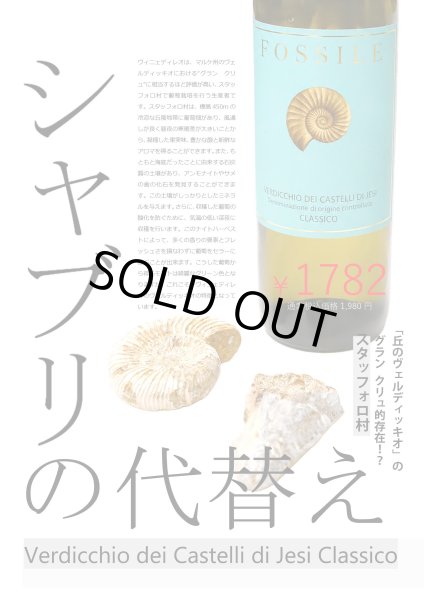 画像1: 《白ワイン》フォッシレ ヴェルディッキオ デイ カステッリ ディ イエージ クラッシコ  750ml (1)