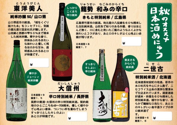 画像1: 【飲食店様専用】秋のオススメ日本酒セット (1)