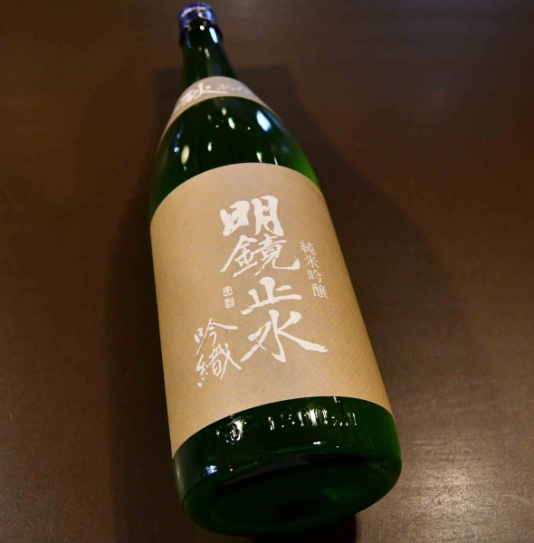 画像1: 明鏡止水 純米吟醸 吟織(ぎんおり) 秋あがり 1800ml (1)