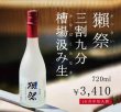 画像1: 《ご予約受注・10/中旬発売》獺祭  三割九分 槽場汲み生 720ml【クール便推奨】 (1)