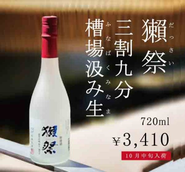 画像1: 《ご予約受注・10/中旬発売》獺祭  三割九分 槽場汲み生 720ml【クール便推奨】 (1)