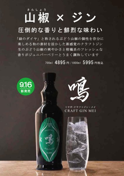 画像1: ジャパニーズ・クラフト・ジン 鳴【めい】700ml (1)