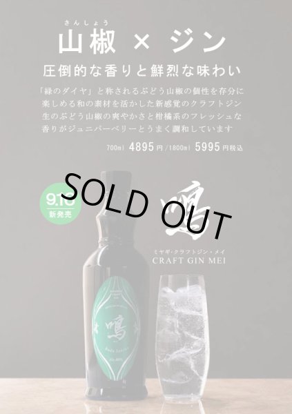 画像1: ジャパニーズ・クラフト・ジン 鳴【めい】1800ml (1)