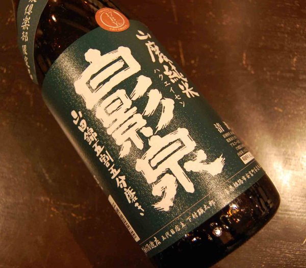 画像1: 白影泉 山廃純米 山田錦五割五分 1800ml (1)
