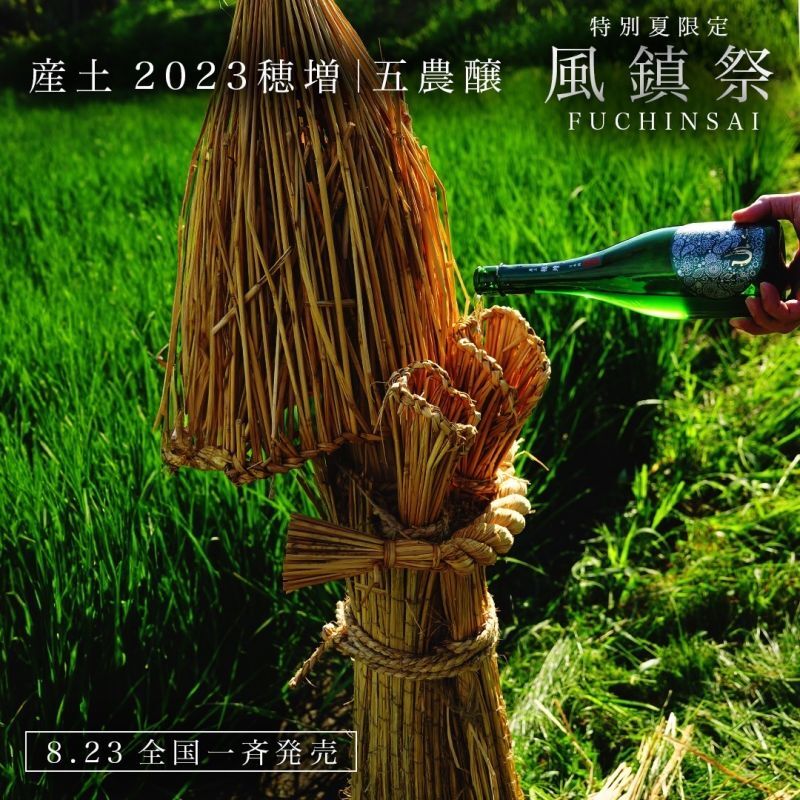 産土 4本セット【穂増 六農醸、五農醸・山田錦 五農