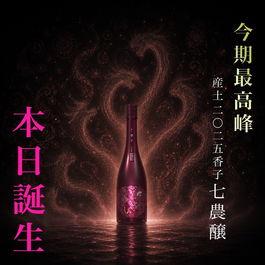 7月22日発売】産土 2025 香子 七農醸 720ml【クール便指定】 - 地酒の